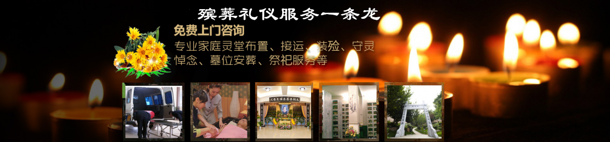 广州白事服务|广州殡葬服务|广州殡葬公司